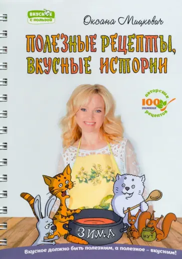 Оксана Мицкевич - Полезные рецепты, вкусные истории. Зима обложка книги