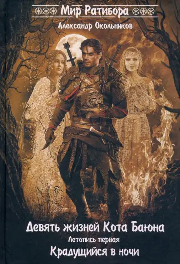 Александр Окольников - Девять жизней Кота Баяна. Летопись первая. Крадущийся в ночи обложка книги