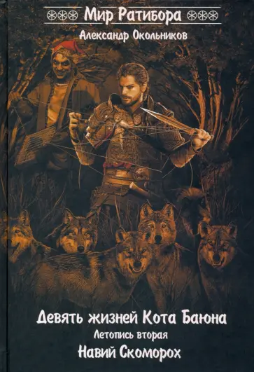 Александр Окольников - Девять жизней Кота Баяна. Летопись вторая. Навий Скоморох обложка книги