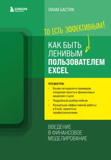 Лиам Бастик - Как быть ленивым пользователем Excel. Введение в финансовое моделирование обложка книги