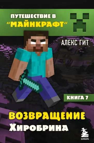 Алекс Гит - Возвращение Хиробрина. Книга 7 Алекс Гит - Возвращение Хиробрина. Книга 7 обложка книги