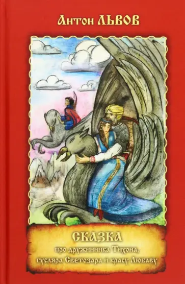 Антон Львов - Сказка про дружинника Тихона, гусляра Светозара и красу Любаву обложка книги