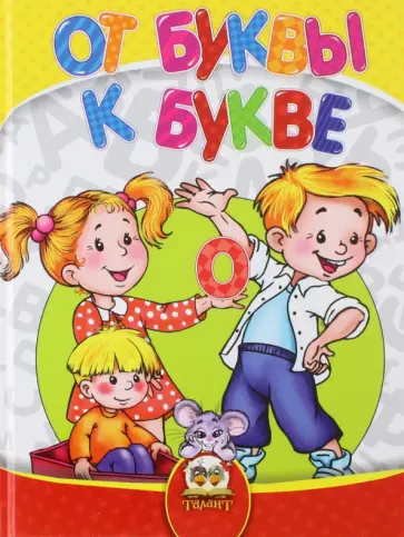 Кидысюк, Хомуленко - Найумнейший. От буквы к букве Кидысюк, Хомуленко - Найумнейший. От буквы к букве обложка книги