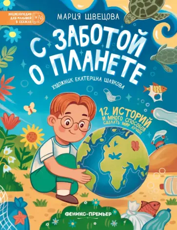 Мария Швецова - С заботой о планете Мария Швецова - С заботой о планете обложка книги