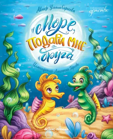 Ульяна Сергеева - Море, подари мне друга обложка книги
