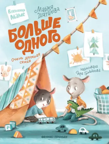 Мария Шаталова - Больше одного. Очень дружная семья Мария Шаталова - Больше одного. Очень дружная семья обложка книги