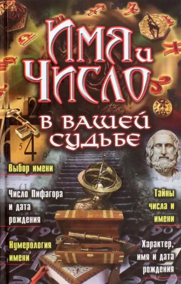 Лариса Аксенова - Имя и число в вашей судьбе обложка книги