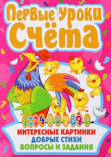Мария Хаткина - Первые уроки счета обложка книги