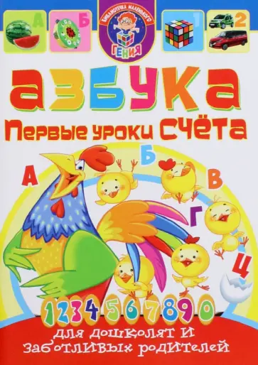 Мария Хаткина - Азбука. Первые уроки счета для дошколят обложка книги