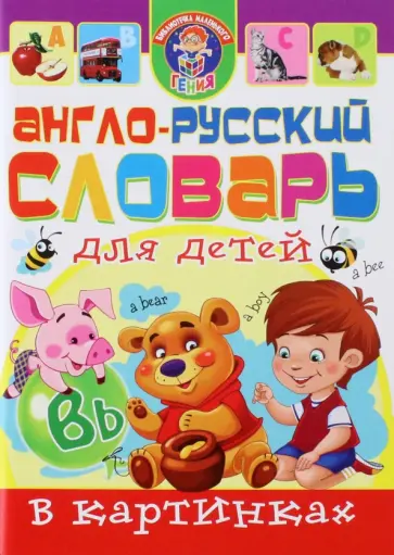 Завязкин, Тележникова - Англо-русский словарь для детей в картинках обложка книги