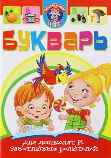 Светлана Ковалева - Букварь для дошколят и заботливых родителей обложка книги