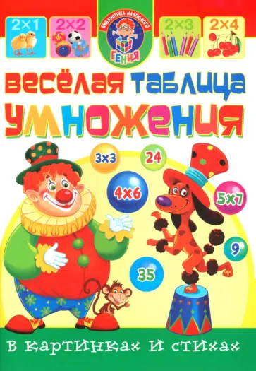 Олег Завязкин - Веселая таблица умножения в картинках и стихах обложка книги