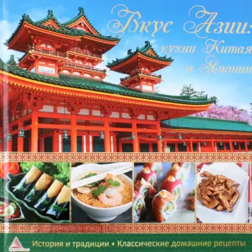 Ирина Середа - Вкус Азии. Кухни Китая и Японии обложка книги