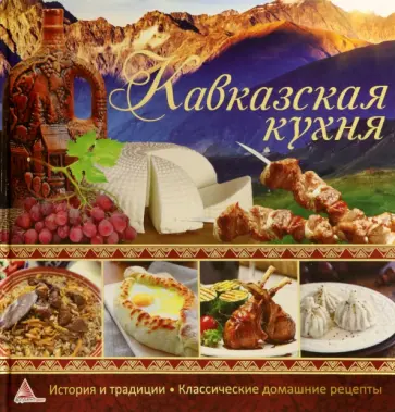 Ирина Тумко - Кавказская кухня Ирина Тумко - Кавказская кухня обложка книги