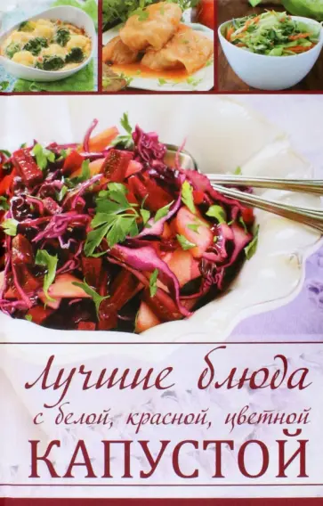 Марина Романова - Лучшие блюда с белой, красной, цветной капустой обложка книги