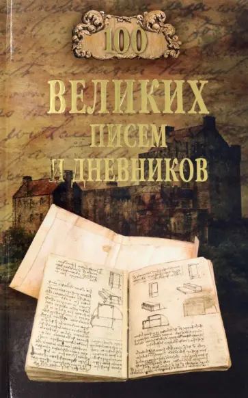 Виорель Ломов - 100 великих писем и дневников Виорель Ломов - 100 великих писем и дневников обложка книги