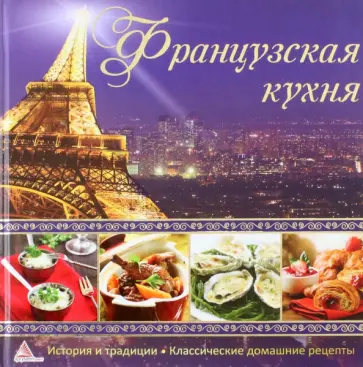 Елена Альхабаш - Французская кухня обложка книги