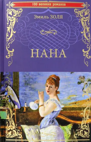Эмиль Золя - Нана Эмиль Золя - Нана обложка книги