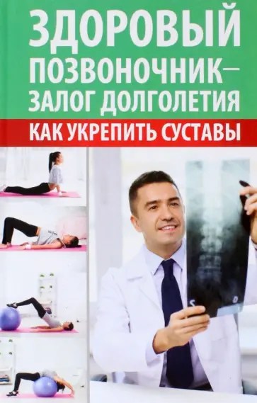 Максим Константинов - Здоровый позвоночник - залог долголетия. Как укрепить суставы обложка книги
