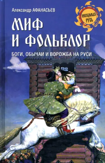 Александр Афанасьев - Миф и фольклор. Боги, обычаи и ворожба на Руси обложка книги