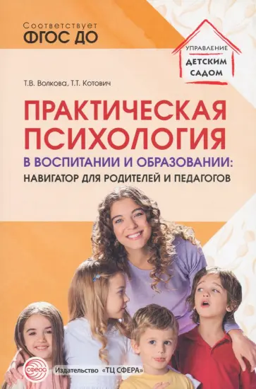 Волкова, Котович - Практическая психология в воспитании и образовании. Навигатор для педагогов и родителей обложка книги