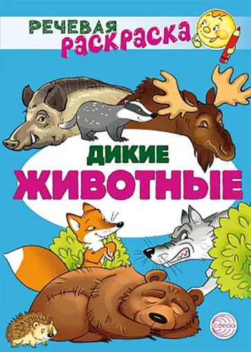 Танцюра, Сатари - Речевая раскраска. Дикие животные Танцюра, Сатари - Речевая раскраска. Дикие животные обложка книги