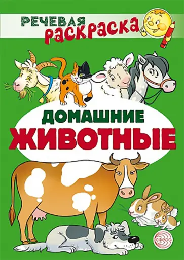 Танцюра, Сатари - Речевая раскраска. Домашние животные Танцюра, Сатари - Речевая раскраска. Домашние животные обложка книги