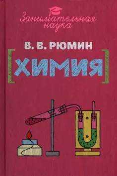 Владимир Рюмин - Занимательная химия обложка книги