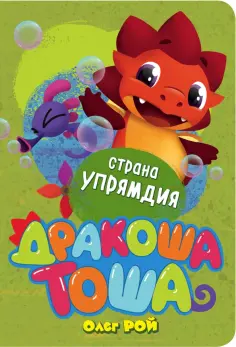 Страна Упрямдия обложка книги