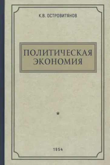 К. Островитянов - Политическая экономия. 1954 год К. Островитянов - Политическая экономия. 1954 год обложка книги