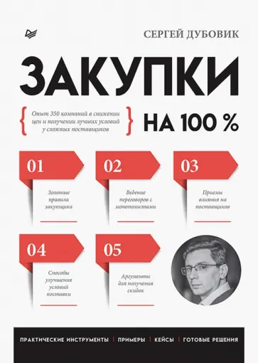 Сергей Дубовик - Закупки на 100%. Опыт 350 компаний в снижении цен и получении лучших условий у сложных поставщиков обложка книги