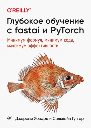Ховард, Сильвейн - Глубокое обучение с fastai и PyTorch. Минимум формул, минимум кода, максимум эффективности обложка книги