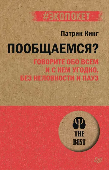 Патрик Кинг - Пообщаемся? Говорите обо всем и с кем угодно, без неловкости и пауз Патрик Кинг - Пообщаемся? Говорите обо всем и с кем угодно, без неловкости и пауз обложка книги