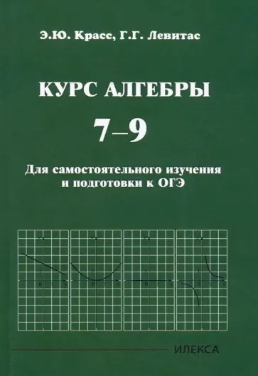 Красс, Левитас - Курс алгебры. 7-9 классы. Для самостоятельного изучения и подготовки к ОГЭ Красс, Левитас - Курс алгебры. 7-9 классы. Для самостоятельного изучения и подготовки к ОГЭ обложка книги