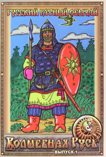 Волшебная Русь. Выпуск 1. Русский ратный обычай обложка книги