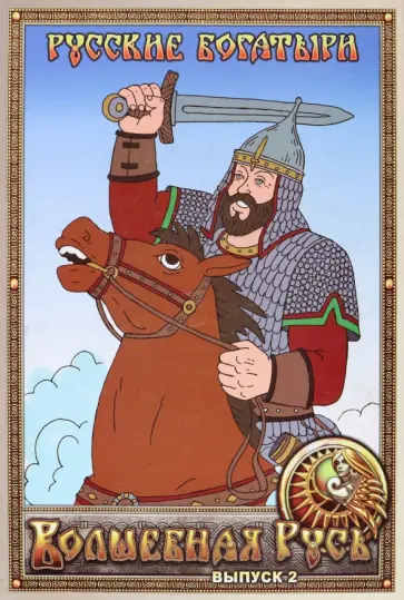 Волшебная Русь. Выпуск 2. Русские богатыри обложка книги