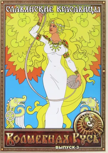 Волшебная Русь. Выпуск 3. Славянские красавицы обложка книги