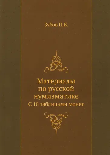 Павел Зубов - Материалы по русской нумизматике. С 10 таблицами монет обложка книги