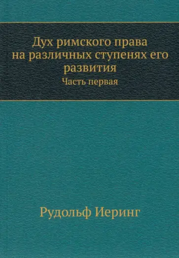 Иеринг Фон - Дух римского права на различных ступенях его развития. Часть 1 Иеринг Фон - Дух римского права на различных ступенях его развития. Часть 1 обложка книги