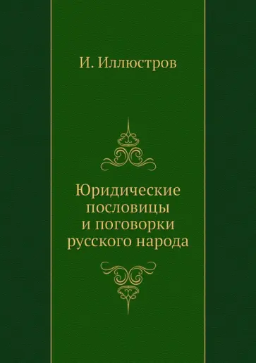 И. Иллюстров - Юридические пословицы и поговорки русского народа обложка книги