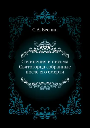 С. Веснин - Сочинения и письма Святогорца собранные после его смерти обложка книги