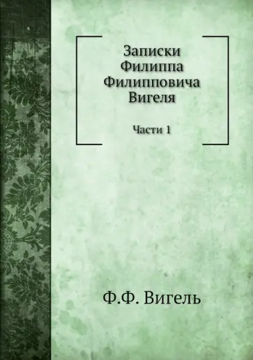 Филипп Вигель - Записки. Части 1 Филипп Вигель - Записки. Части 1 обложка книги