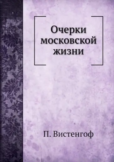 Петр Вистенгоф - Очерки московской жизни обложка книги