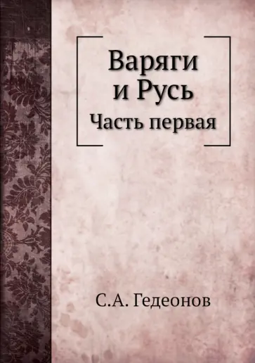 Степан Гедеонов - Варяги и Русь. Часть 1 обложка книги