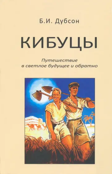 Борис Дубсон - Кибуцы. Путешествие в светлое будущее и обратно обложка книги