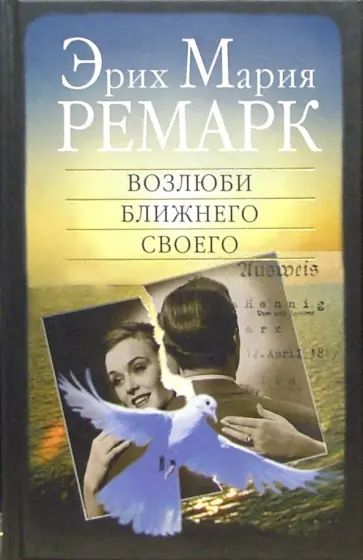 Ремарк возлюби аудиокниги ближнего