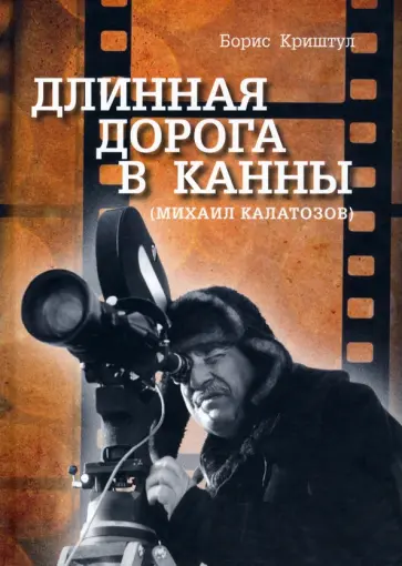 Борис Криштул - Длинная дорога в Канны (Михаил Калатозов) обложка книги