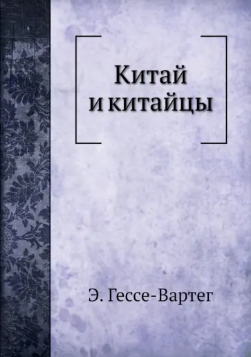 Гессе-Вартег фон - Китай и китайцы Гессе-Вартег фон - Китай и китайцы обложка книги