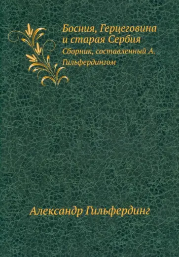 Александр Гильфердинг - Босния, Герцеговина и старая Сербия. Сборник, составленный А. Гильфердингом Александр Гильфердинг - Босния, Герцеговина и старая Сербия. Сборник, составленный А. Гильфердингом обложка книги
