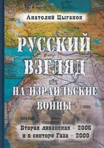 Анатолий Цыганок - Русский взгляд на израильские войны. Вторая ливанская - 2006 и в секторе Газа - 2009 обложка книги